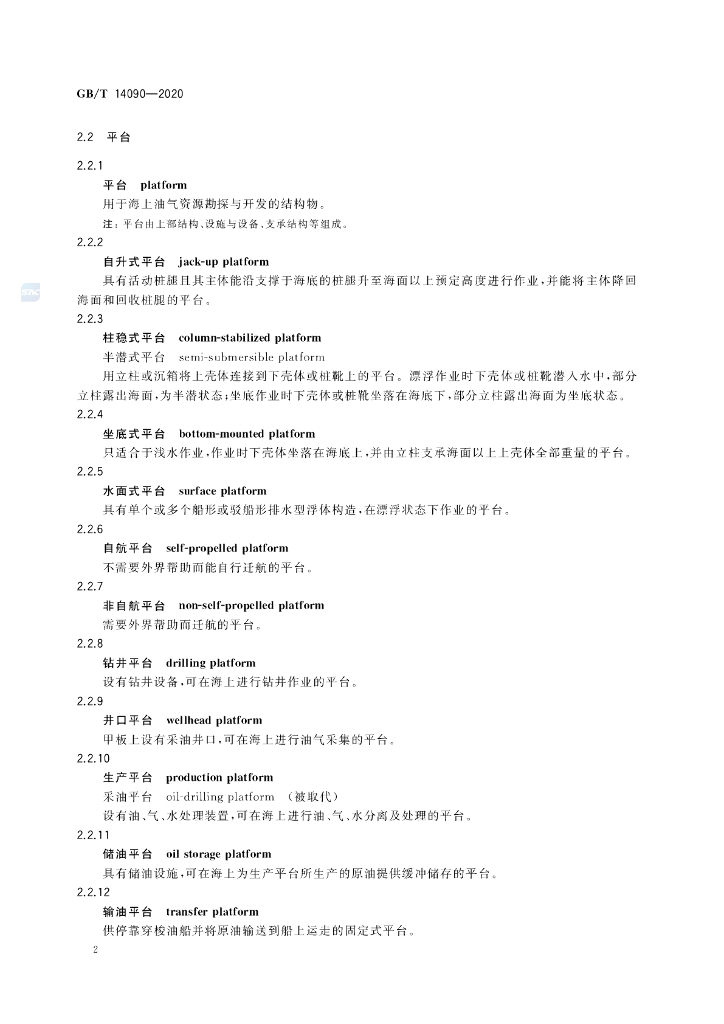 GB/T 14090-2020 标准预览