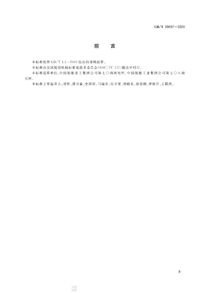 GB/T 39097-2020 标准预览