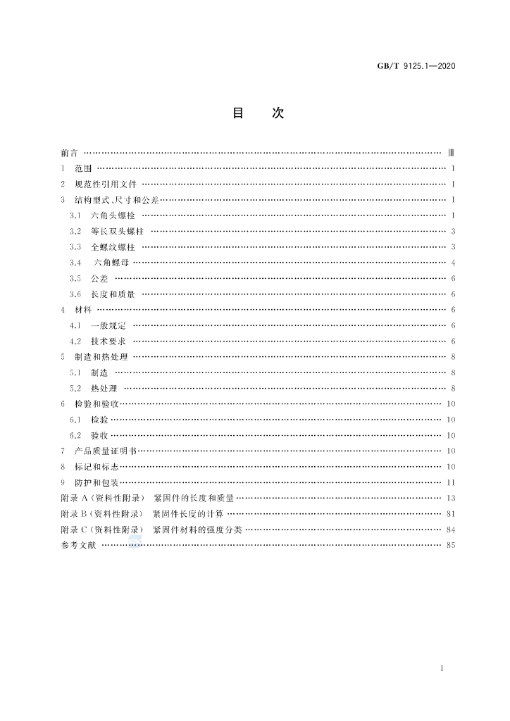 GB/T 9125.1-2020 标准预览