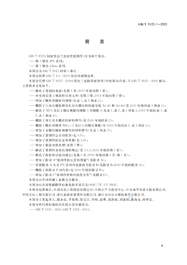GB/T 9125.1-2020 标准预览