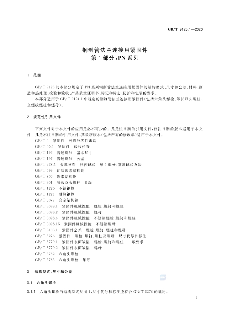 GB/T 9125.1-2020 标准预览