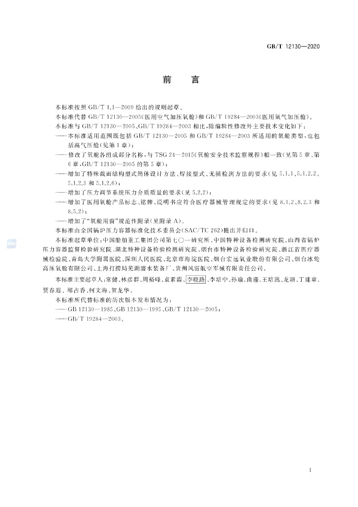 GB/T 12130-2020 标准预览