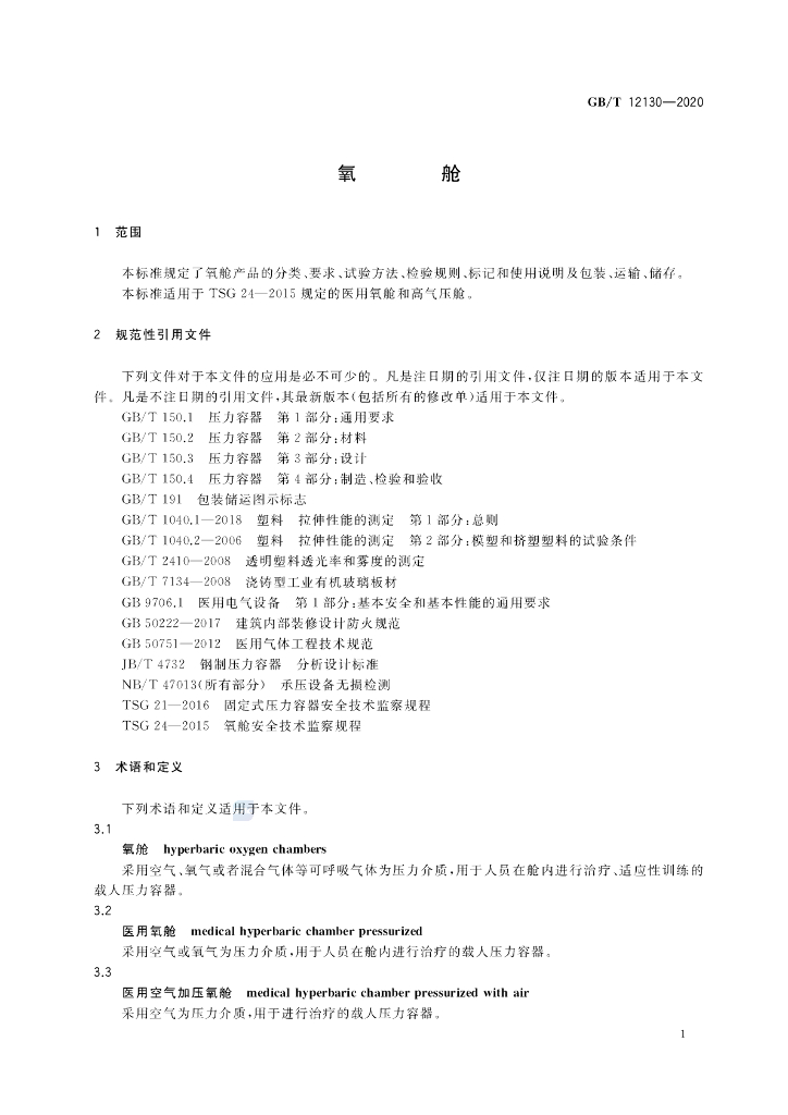 GB/T 12130-2020 标准预览