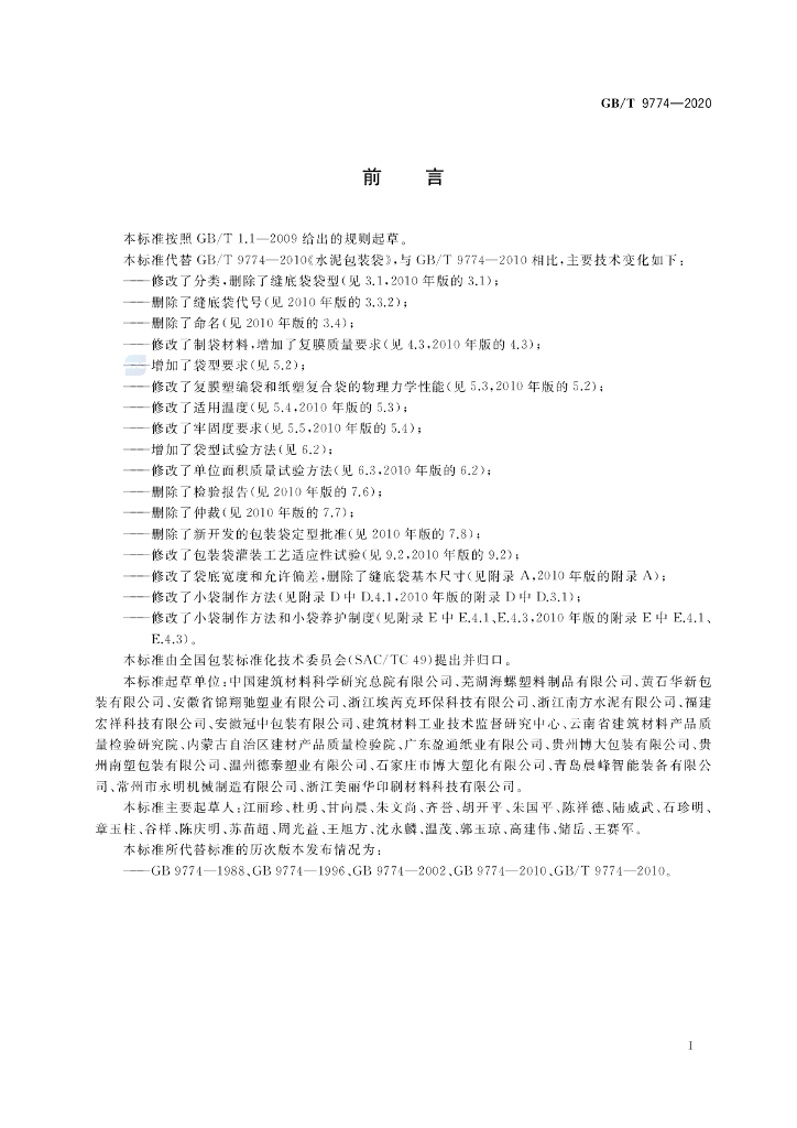 GB/T 9774-2020 标准预览
