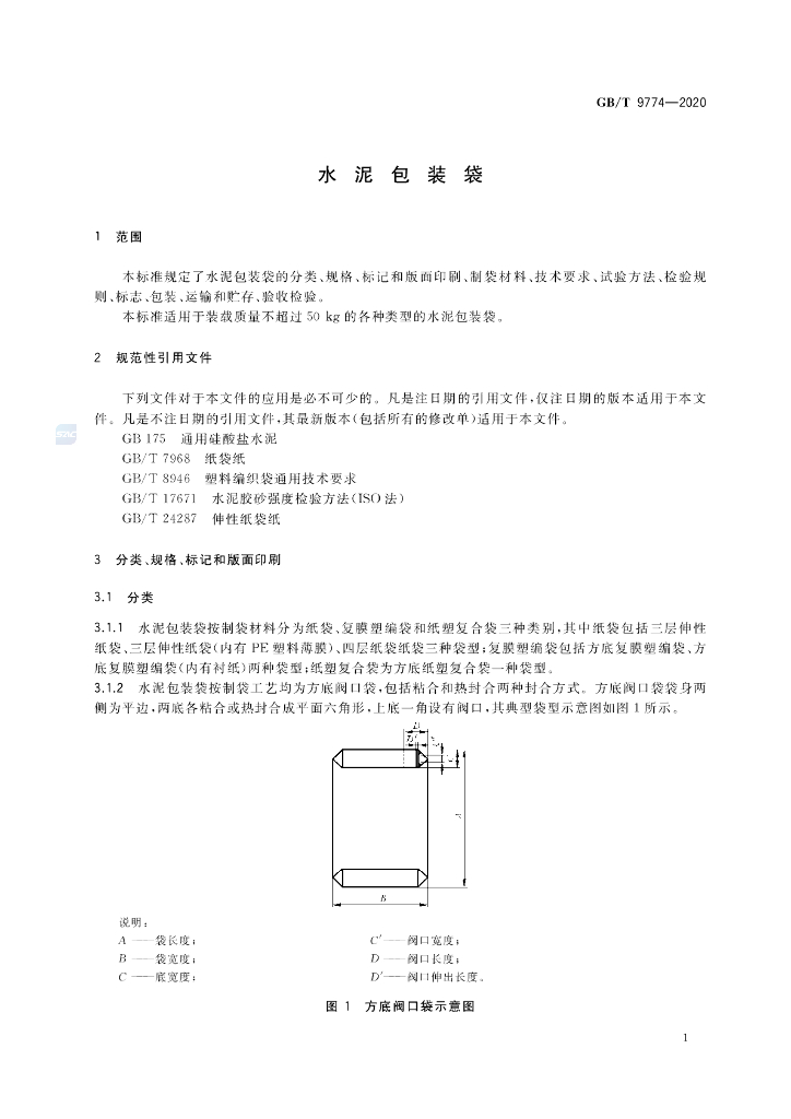 GB/T 9774-2020 标准预览