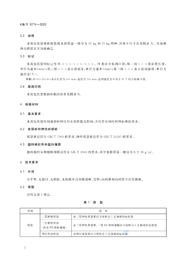 GB/T 9774-2020 标准预览