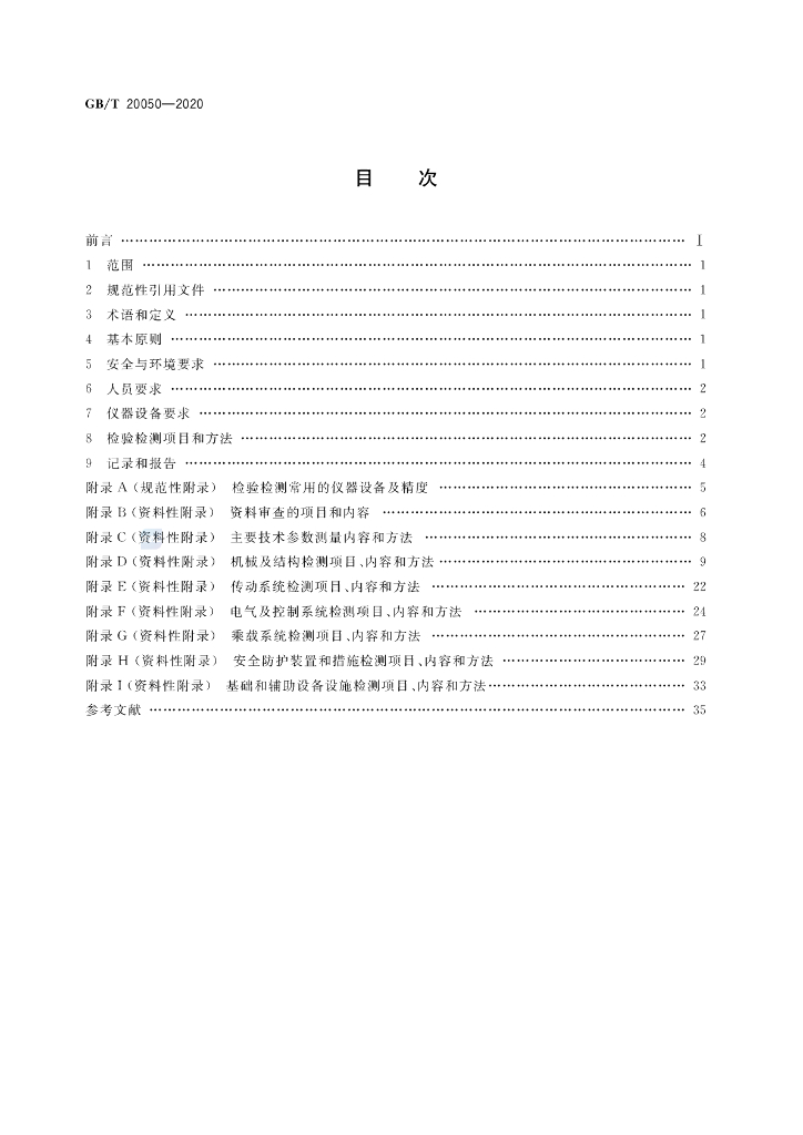 GB/T 20050-2020 标准预览