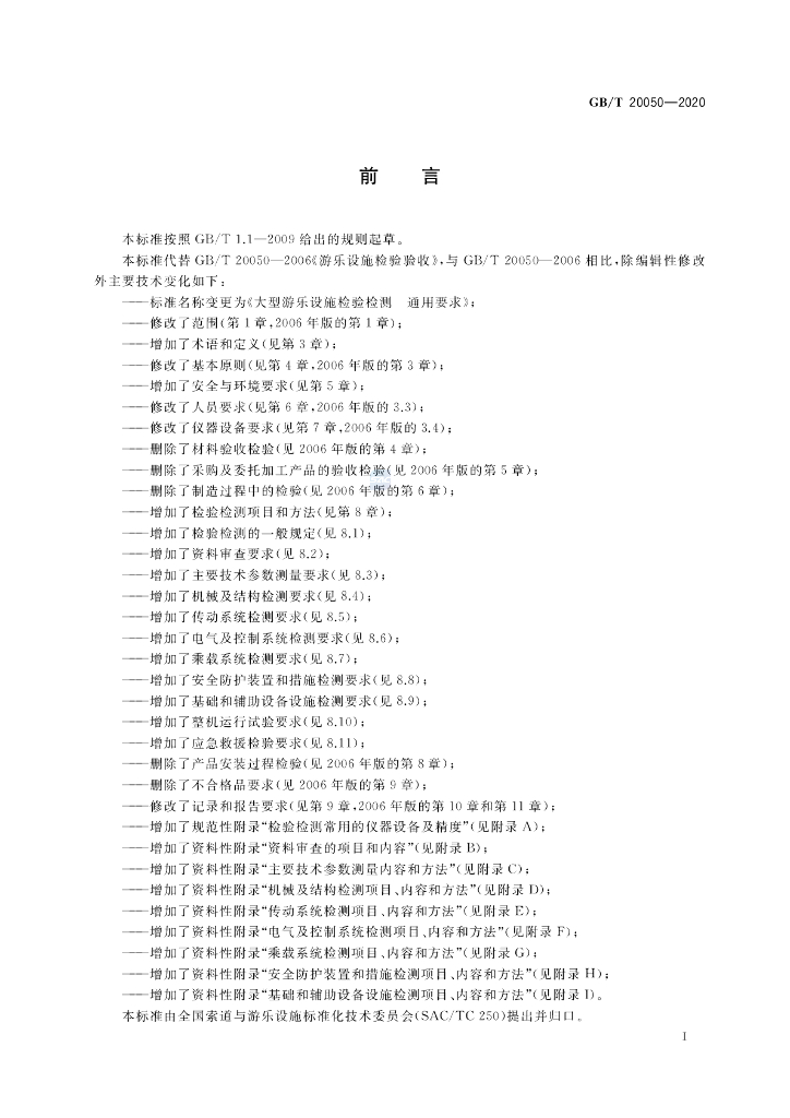 GB/T 20050-2020 标准预览