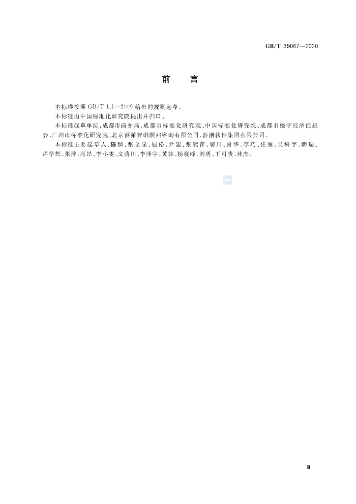 GB/T 39067-2020 标准预览