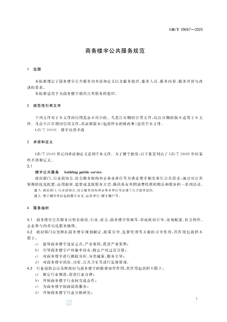 GB/T 39067-2020 标准预览
