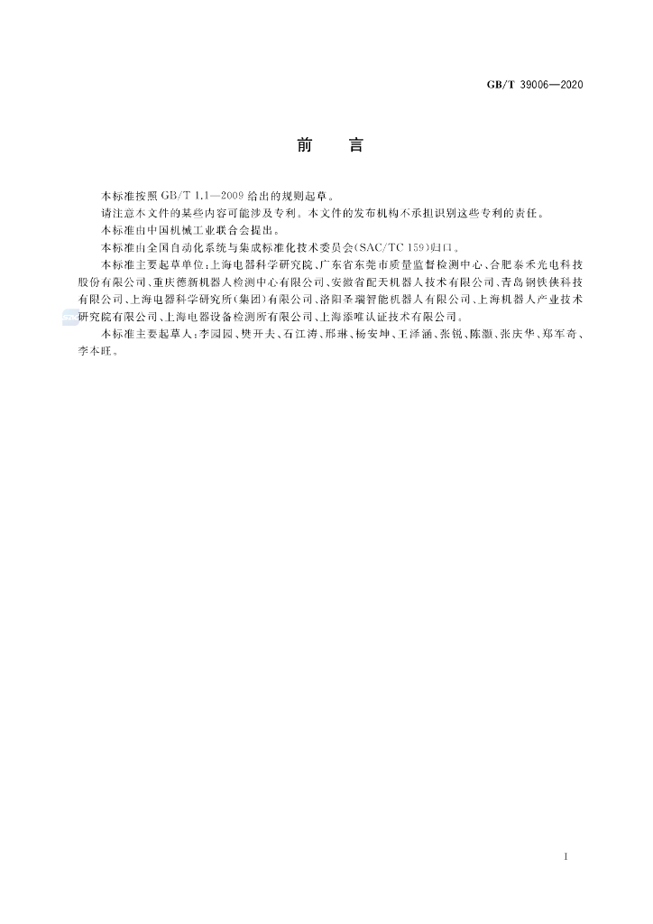 GB/T 39006-2020 标准预览