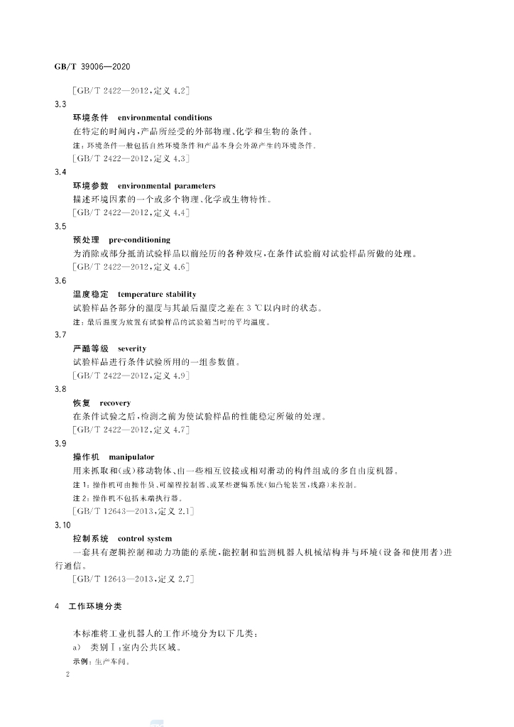 GB/T 39006-2020 标准预览