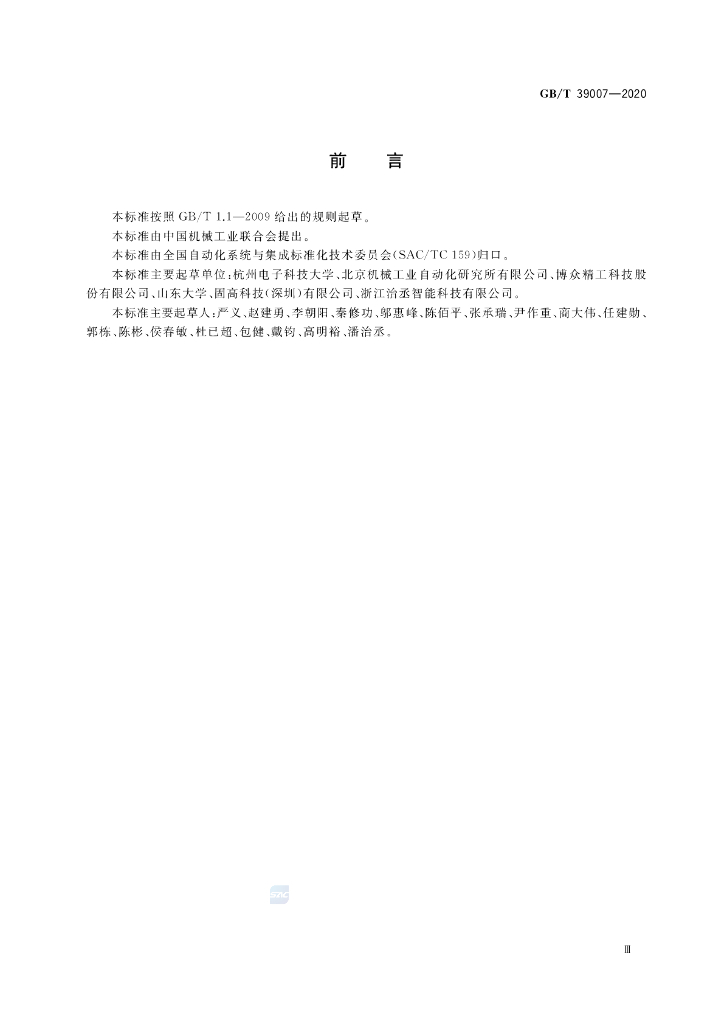 GB/T 39007-2020 标准预览