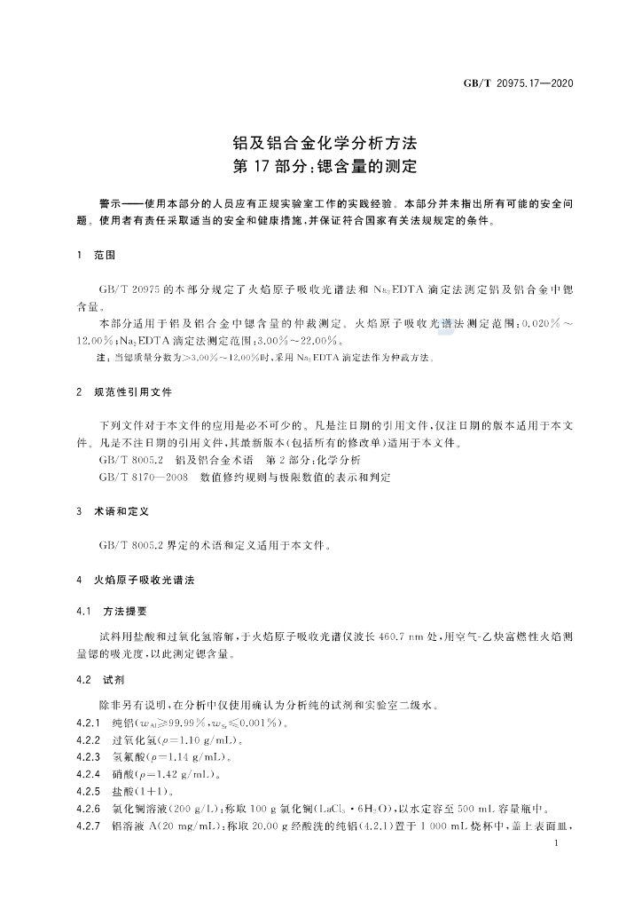 GB/T 20975.17-2020 标准预览