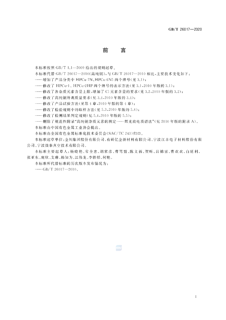 GB/T 26017-2020 标准预览