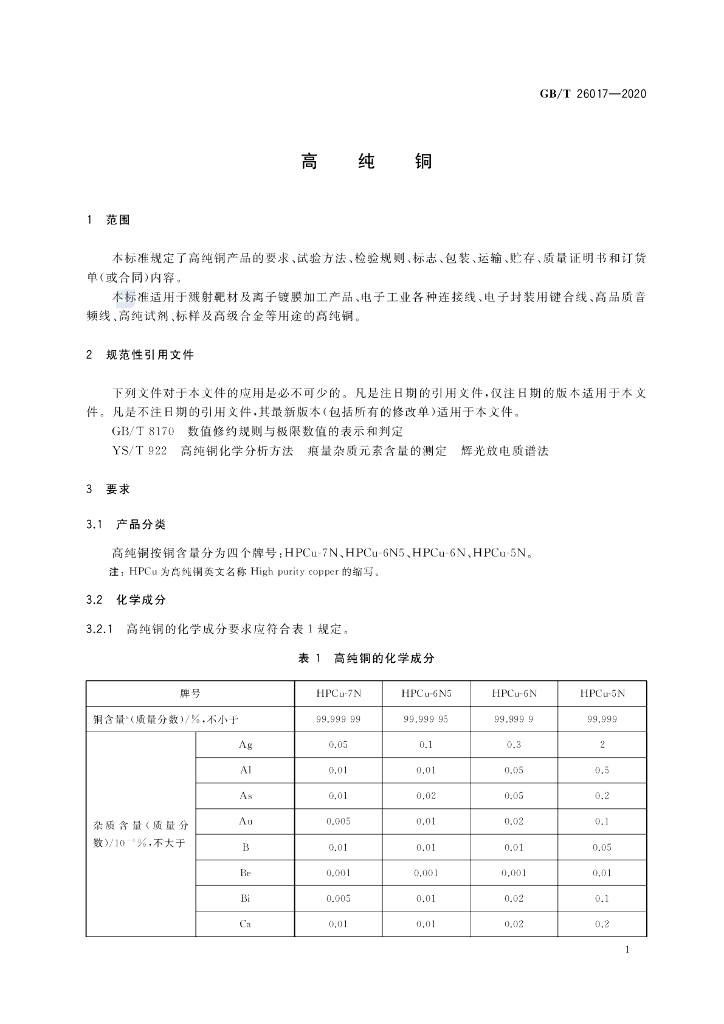 GB/T 26017-2020 标准预览