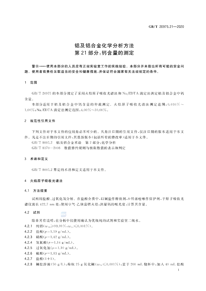 GB/T 20975.21-2020 标准预览