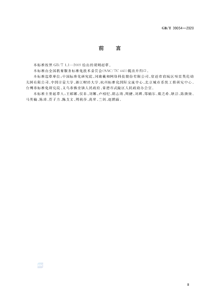 GB/T 39054-2020 标准预览