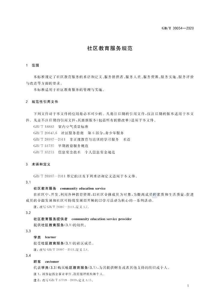GB/T 39054-2020 标准预览