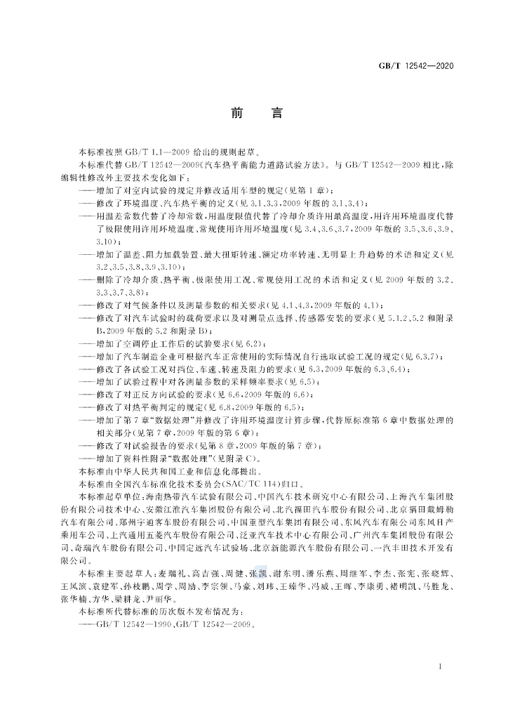 GB/T 12542-2020 标准预览