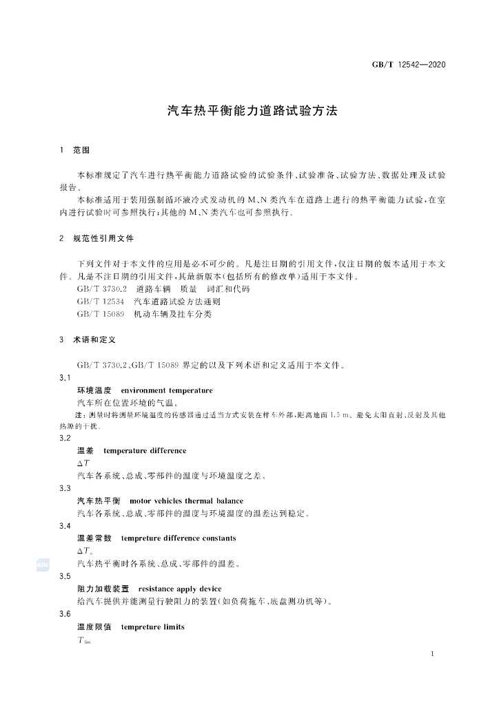 GB/T 12542-2020 标准预览