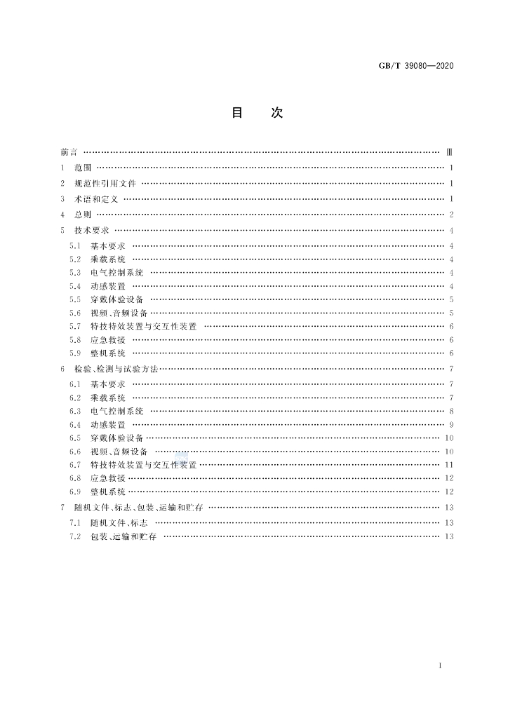 GB/T 39080-2020 标准预览