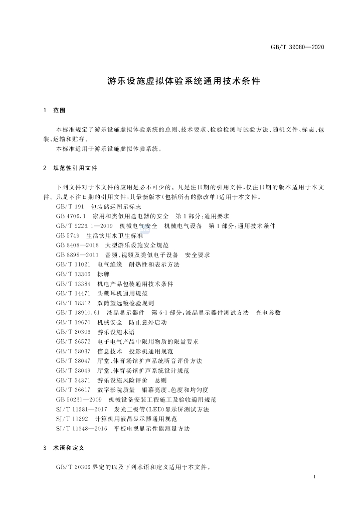 GB/T 39080-2020 标准预览