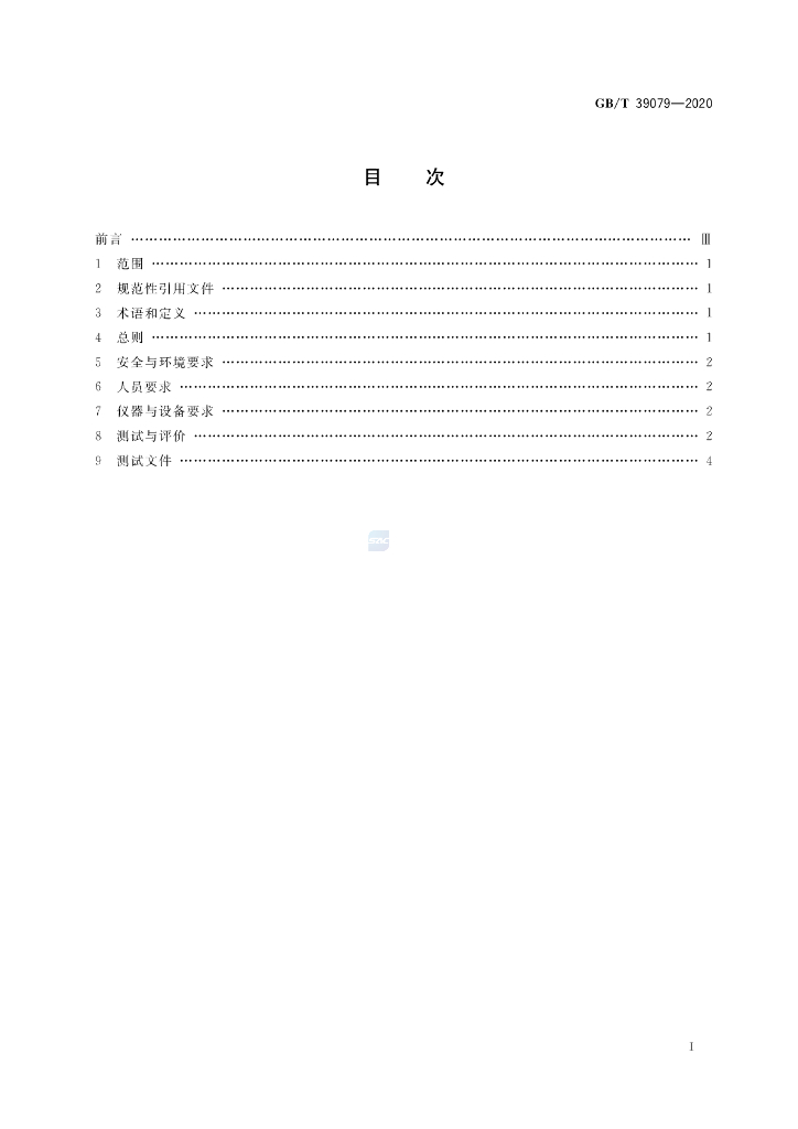 GB/T 39079-2020 标准预览