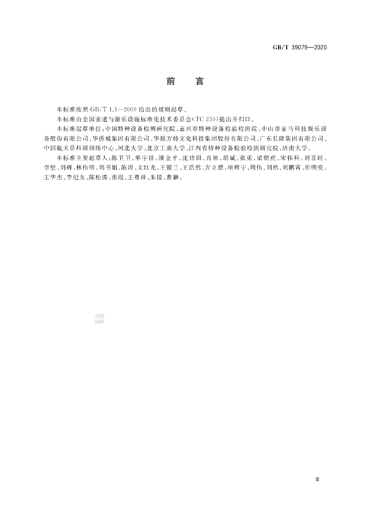 GB/T 39079-2020 标准预览