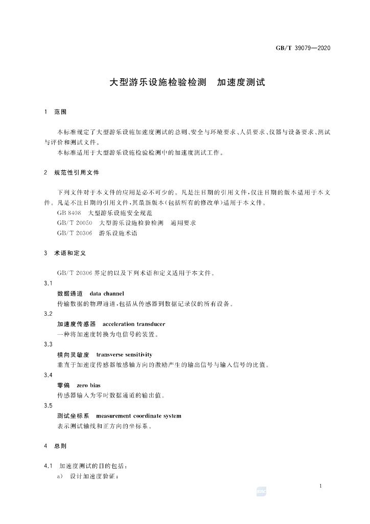 GB/T 39079-2020 标准预览