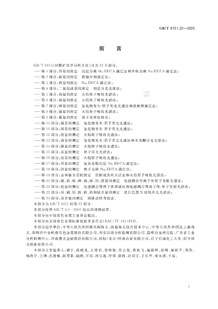 GB/T 8151.22-2020 标准预览