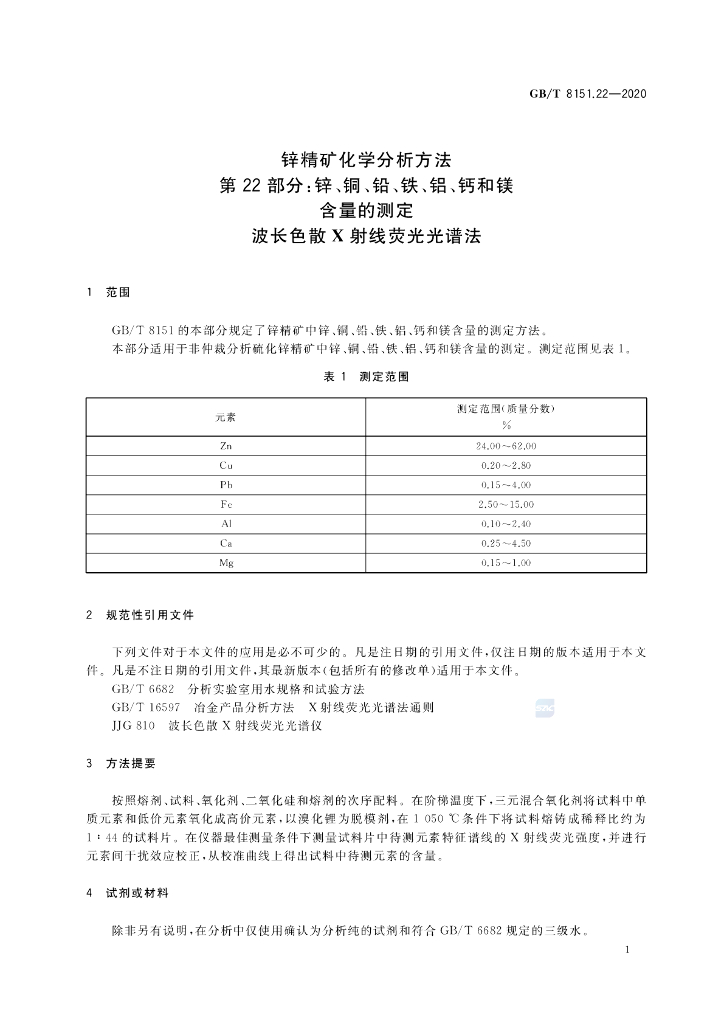 GB/T 8151.22-2020 标准预览