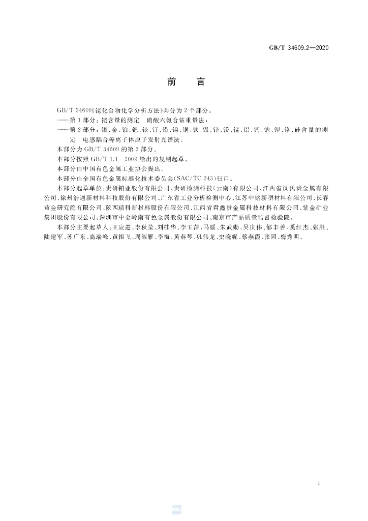 GB/T 34609.2-2020 标准预览