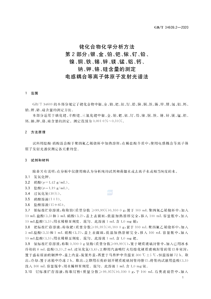 GB/T 34609.2-2020 标准预览