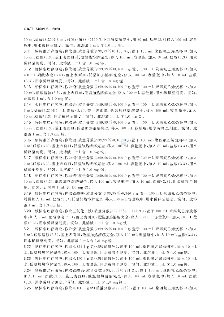 GB/T 34609.2-2020 标准预览