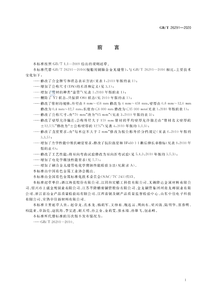 GB/T 26291-2020 标准预览