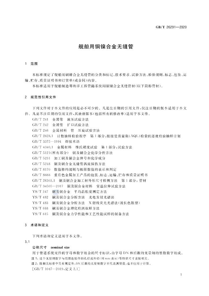 GB/T 26291-2020 标准预览