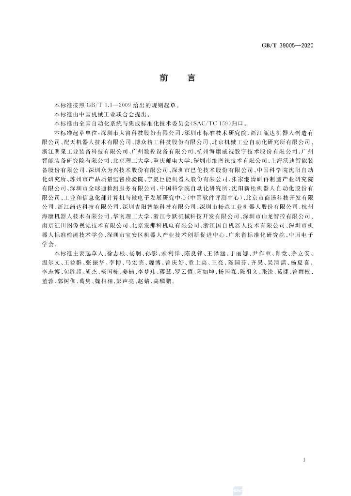 GB/T 39005-2020 标准预览