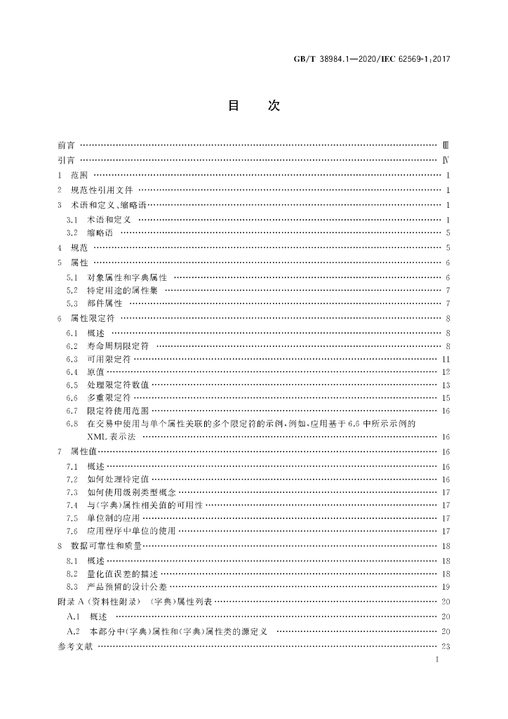 GB/T 38984.1-2020 标准预览