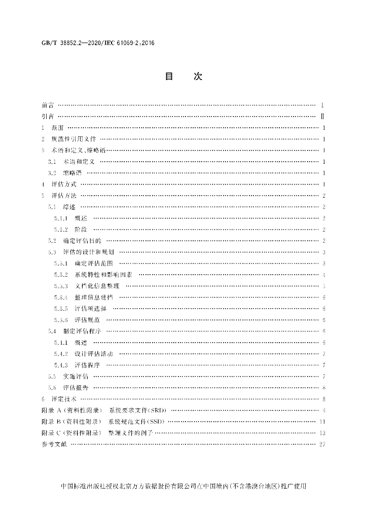 GB/T 38852.2-2020 标准预览