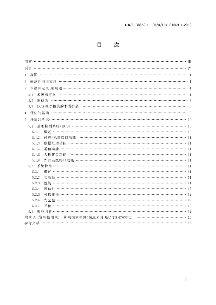 GB/T 38852.1-2020 标准预览