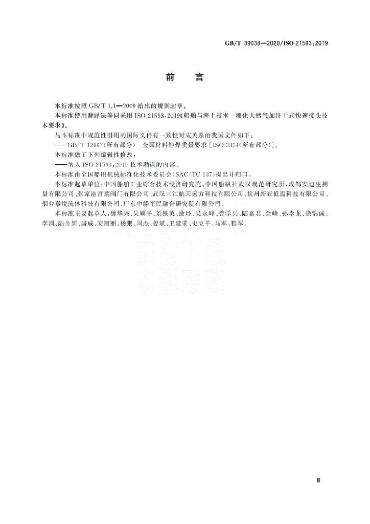 GB/T 39038-2020 标准预览