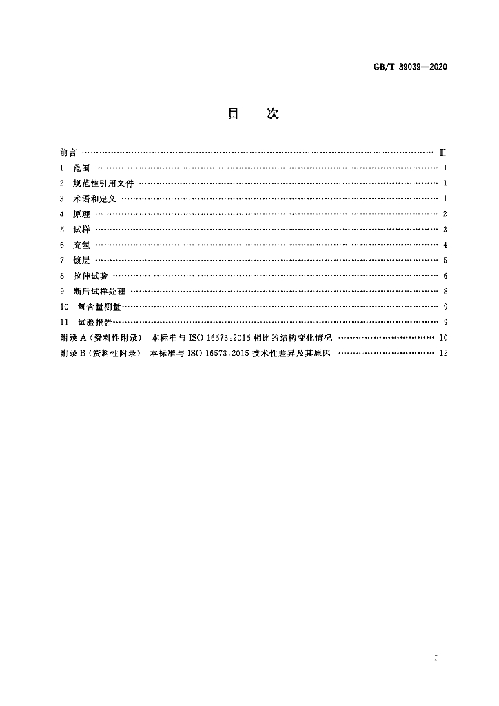 GB/T 39039-2020 标准预览