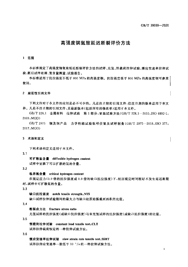 GB/T 39039-2020 标准预览