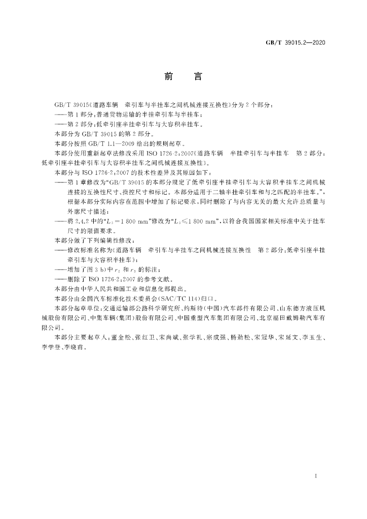 GB/T 39015.2-2020 标准预览