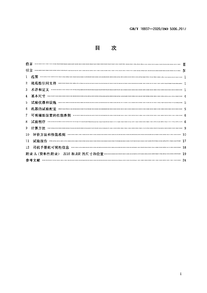 GB/T 16937-2020 标准预览