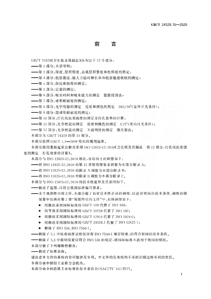 GB/T 24328.10-2020 标准预览