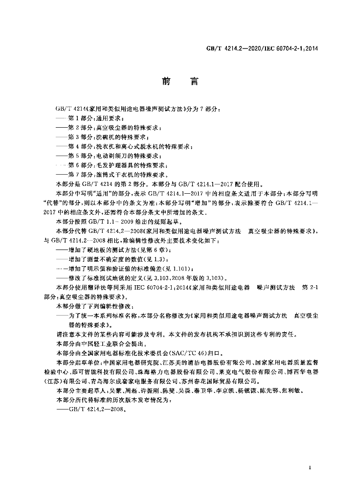 GB/T 4214.2-2020 标准预览