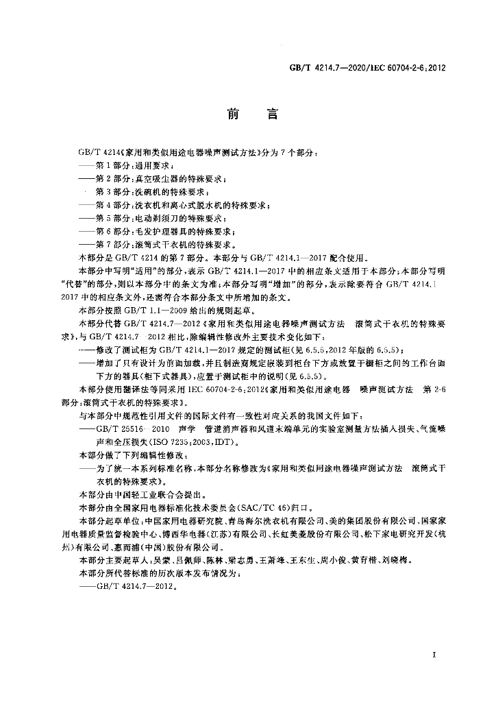GB/T 4214.7-2020 标准预览