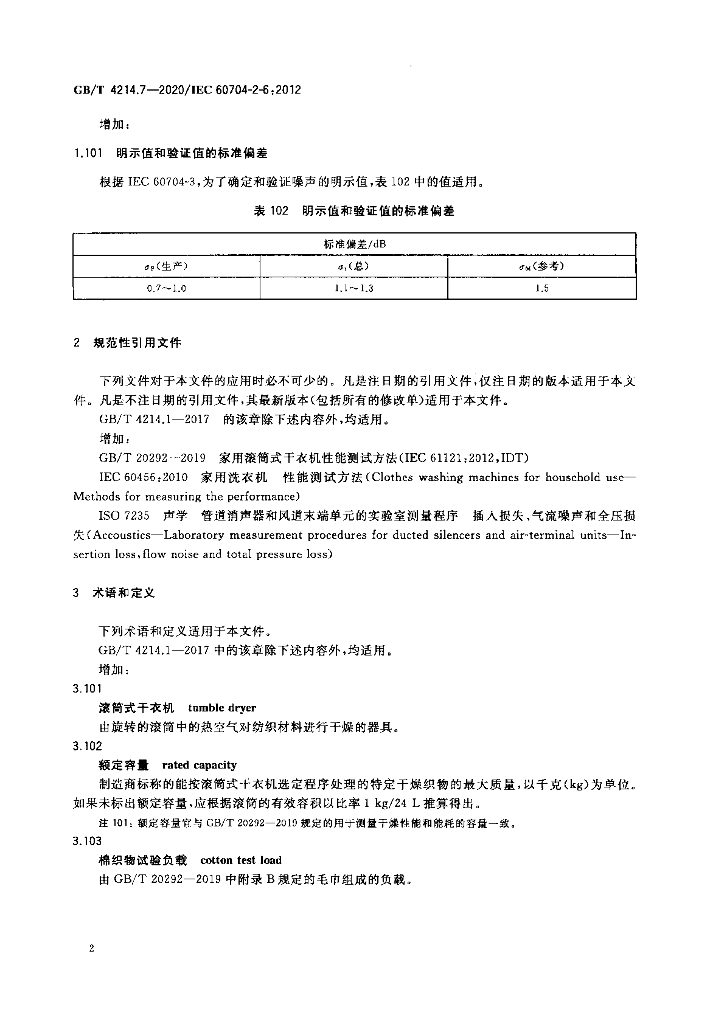 GB/T 4214.7-2020 标准预览